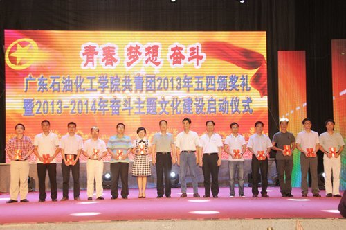 广东石油化工学院隆重举行2013年共青团五四颁奖礼暨2013—2014年奋斗主题文化建设启动仪式