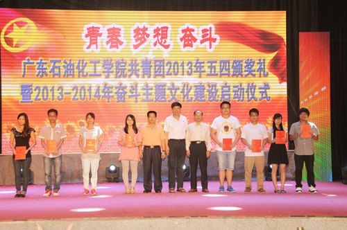 广东石油化工学院隆重举行2013年共青团五四颁奖礼暨2013—2014年奋斗主题文化建设启动仪式