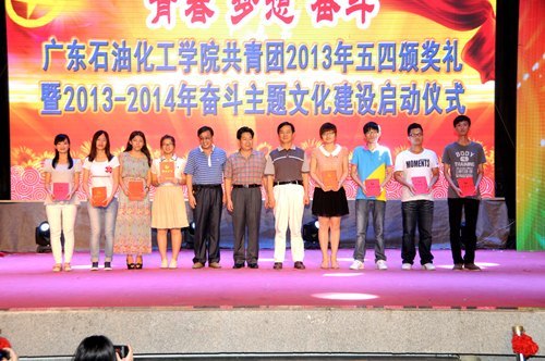 广东石油化工学院隆重举行2013年共青团五四颁奖礼暨2013—2014年奋斗主题文化建设启动仪式