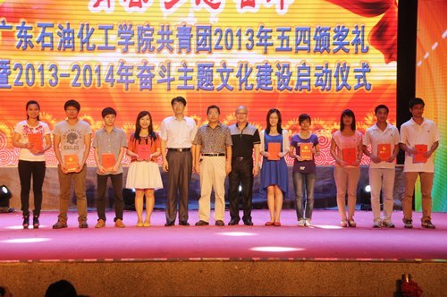 广东石油化工学院隆重举行2013年共青团五四颁奖礼暨2013—2014年奋斗主题文化建设启动仪式