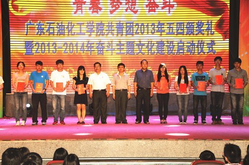广东石油化工学院隆重举行2013年共青团五四颁奖礼暨2013—2014年奋斗主题文化建设启动仪式
