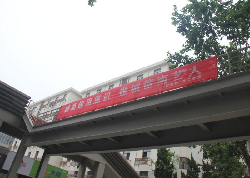 南京艺术学院举办“珍爱信用记录,做诚信南艺人“主题教育活动