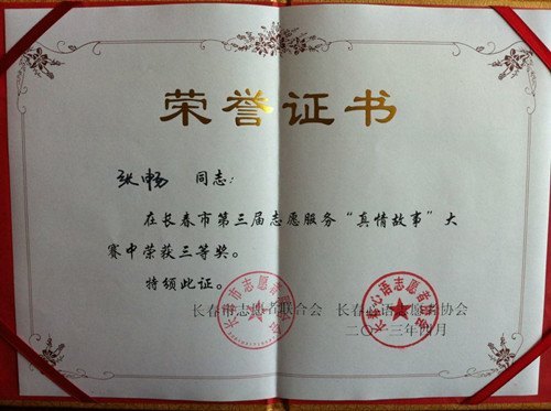 长春建筑学院在第三届志愿服务“真情故事”大赛上喜获佳绩