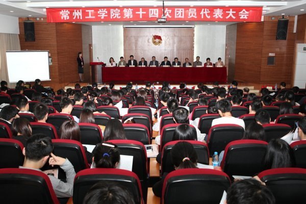 锐意进取拓前景 常州工学院第十四次团员代表大会圆满落幕