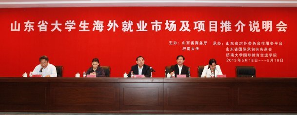 山东省大学生海外就业市场及项目推介说明会在济南大学举行