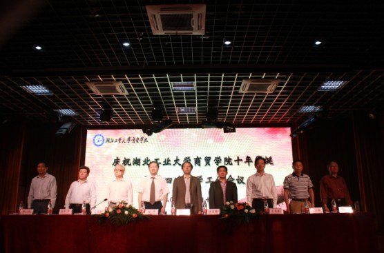 湖北工业大学商贸学院十年院庆暨第四次教学工作会议隆重召开