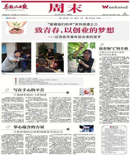 (图文)《马鞍山日报》再度报道安徽工业大学工商学院毕业校友创业事迹
