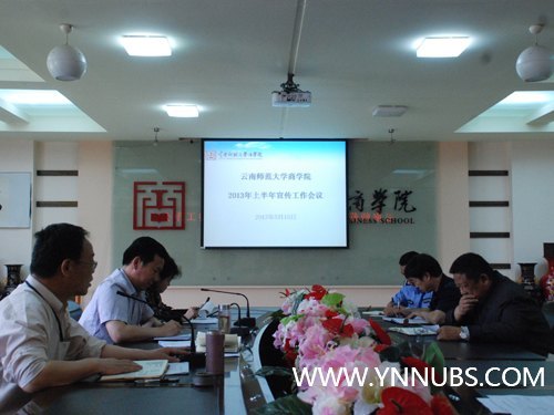 云南师范大学商学院召开2013年上半年宣传工作会议