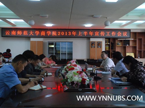 云南师范大学商学院召开2013年上半年宣传工作会议
