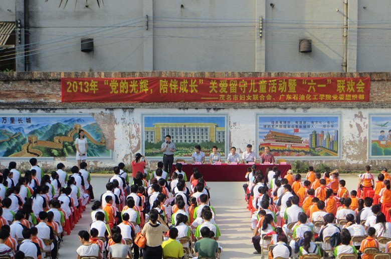 广东石油化工学院与市妇联联合举办“党的光辉 陪伴成长”关爱留守儿童活动暨“六一”联欢会
