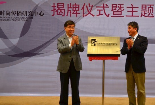 拓展时尚研究新领域 开创学科建设新方向——东华大学时尚传播研究中心揭牌仪式暨主题研讨会日前举行