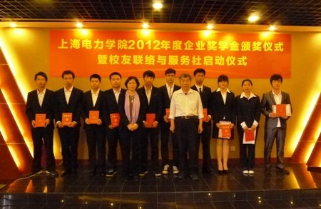上海电力学院举办2012年度企业奖学金颁奖仪式 “校友联络与服务社”同时启动
