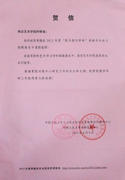 南京艺术学院在“复印报刊资料”转载学术论文指数排名中获佳绩
