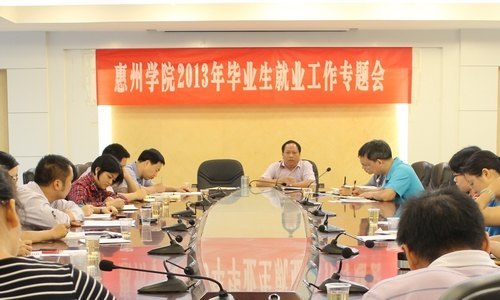 惠州学院召开2013年毕业生就业工作专题会议