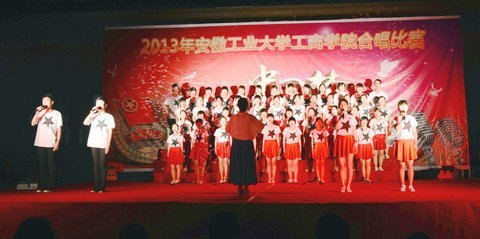 (图文)传递青春正能量 唱响幸福中国梦——安徽工业大学工商学院举行2012级合唱比赛
