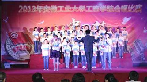 (图文)传递青春正能量 唱响幸福中国梦——安徽工业大学工商学院举行2012级合唱比赛