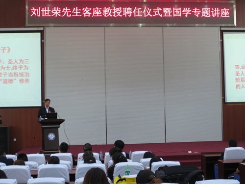 国学大师刘世荣先生受聘吉林农业科技学院客座教授并举办专场国学报告会国学大师刘世荣先生受聘吉林农业科技学院客座教授并举办专场国学报告会