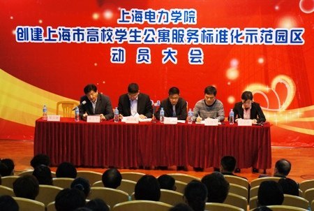 上海电力学院召开创建上海市高校学生公寓服务标准化示范园区动员大会