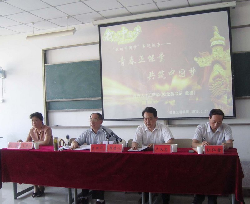 青春正能量 共筑中国梦——校领导应邀为信工学院师生上党课