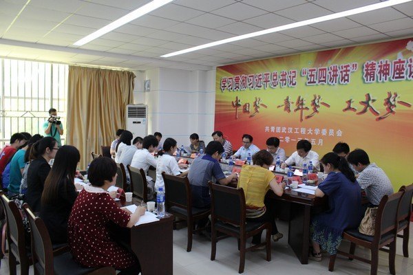 武汉工程大学举行学习贯彻习近平总书记“五四讲话”精神座谈会
