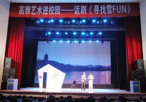 高雅艺术进校园来台州学院精彩演绎话剧《寻找雷FUN》