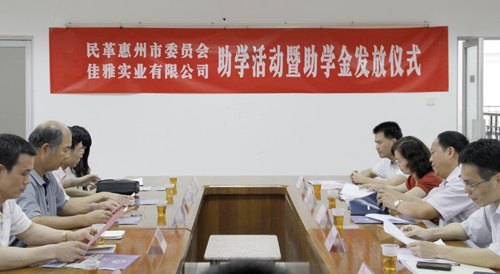 “民革惠州市委员会 佳雅实业有限公司”助学活动暨助学金发放仪式举行