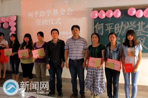 何平助学基金会资助仪式举行
