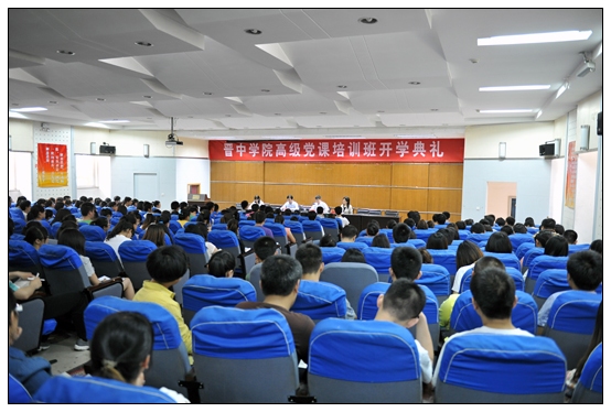 晋中学院2013年度入党积极分子高级党课培训班开学典礼