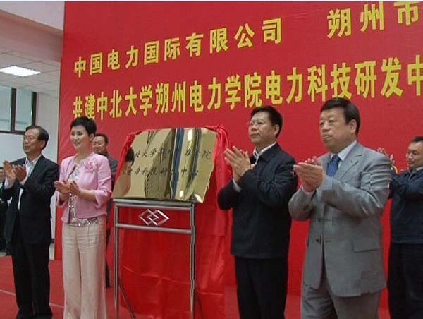 中北大学朔州电力学院电力科技研发中心揭牌