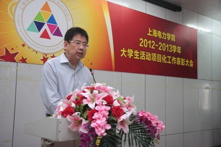 上海电力学院举行2012—2013学年大学生活动项目化工作表彰大会