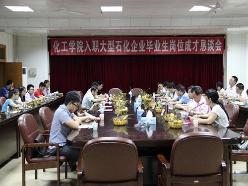 化工学院举行入职大型石化企业毕业生岗位成才恳谈会