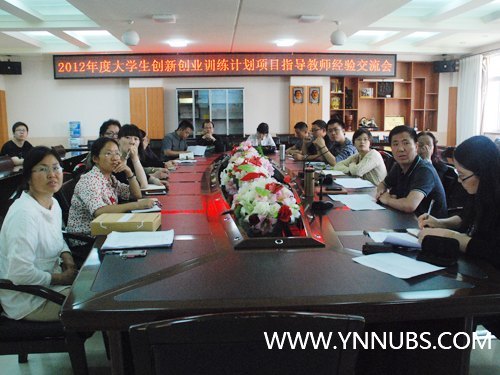 云南师范大学商学院召开2012年度大学生创新创业训练计划项目指导教师经验交流会