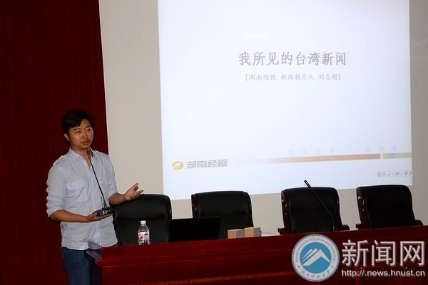 角度即新闻 事实即深度——湖南经视新闻制片人刘志超来校做专题讲座