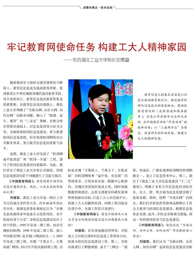 刘德富:牢记教育网使命任务 构建工大人精神家园