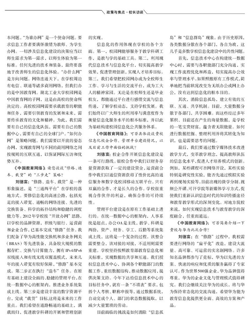 刘德富:牢记教育网使命任务 构建工大人精神家园