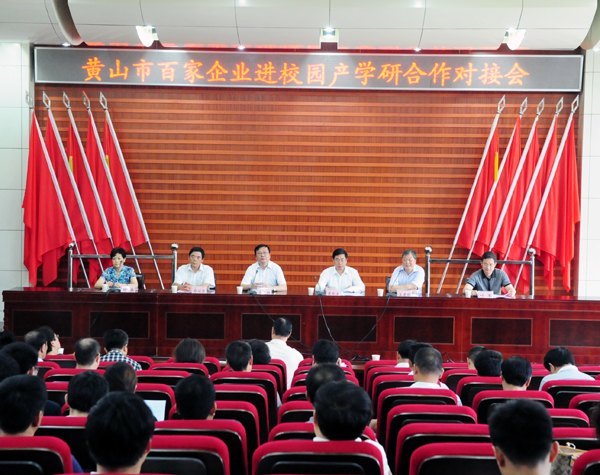 黄山学院举行黄山市百家企业进校园产学研合作对接会
