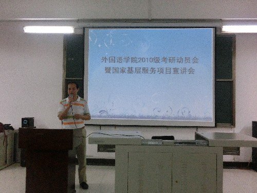 明确目标 脚踏实地 谋划未来——外国语学院2010级考研动员会暨国家基层服务项目宣讲会