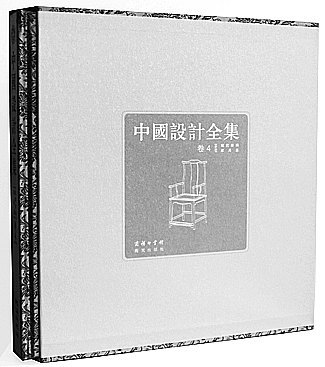 中国传统设计的现代诠释——刘伟冬、杭间谈《中国设计全集》