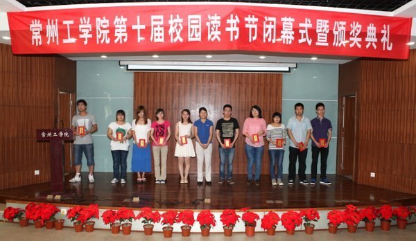 第十届校园读书节闭幕