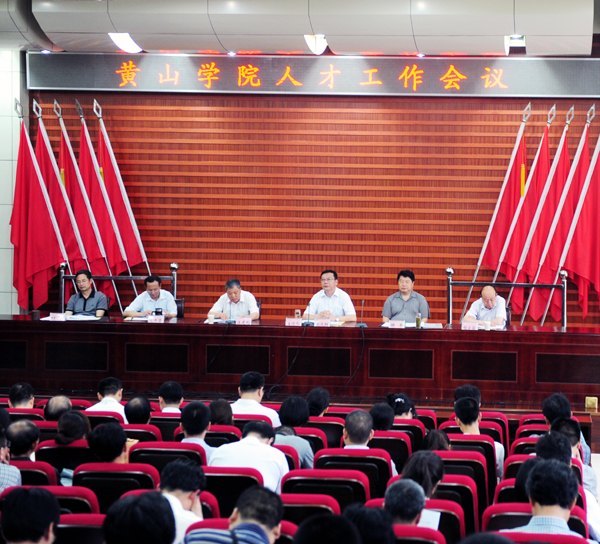 大力推进人才强校战略 全面提升黄山学院人才队伍整体水平——黄山学院召开人才工作会议
