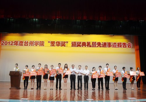 台州学院举行2012年度“爱华奖”颁奖典礼
