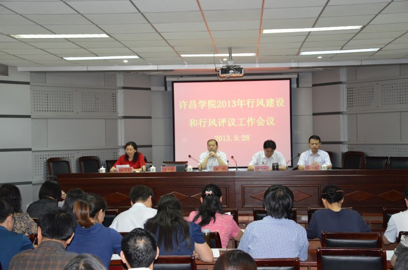 许昌学院召开2013年行风建设与行风评议工作会议