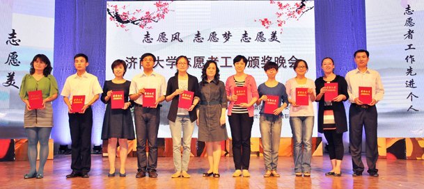 济南大学庆祝志愿者联合会成立十周年暨志愿者工作颁奖晚会顺利举行