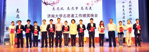 济南大学庆祝志愿者联合会成立十周年暨志愿者工作颁奖晚会顺利举行