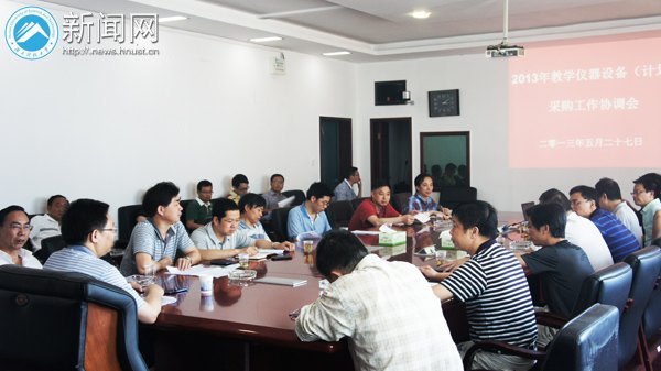 湖南科技大学召开2013年教学仪器设备采购工作布置会