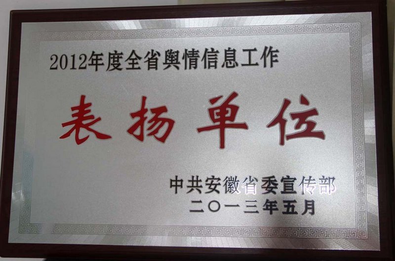 皖西学院舆情信息工作再次受到省委宣传部表彰