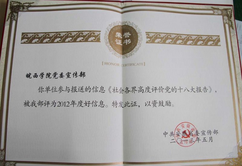 皖西学院舆情信息工作再次受到省委宣传部表彰