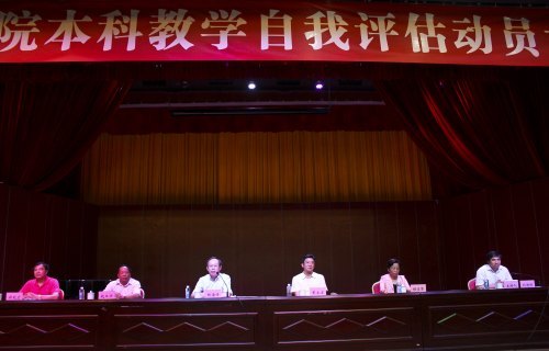 惠州学院启动本科教学自我评估工作