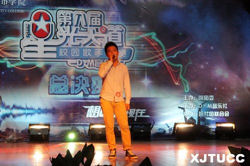 聆听音乐盛宴,唱响青春梦想——西安交通大学城市学院第八届“星光大道”校园歌手大赛华丽落幕