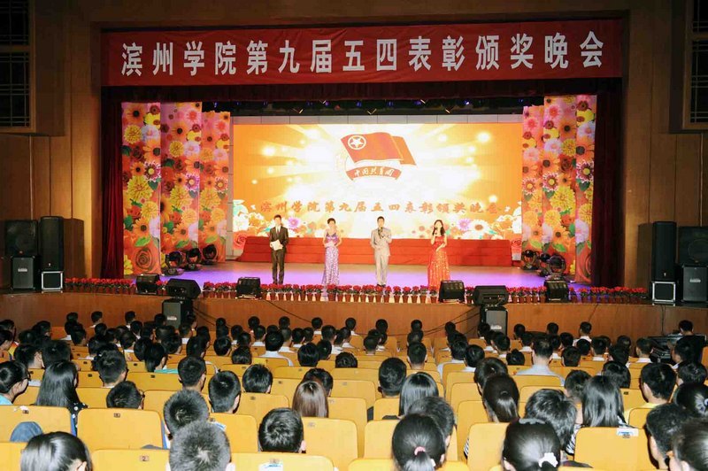 滨州学院第九届五四表彰颁奖晚会举行